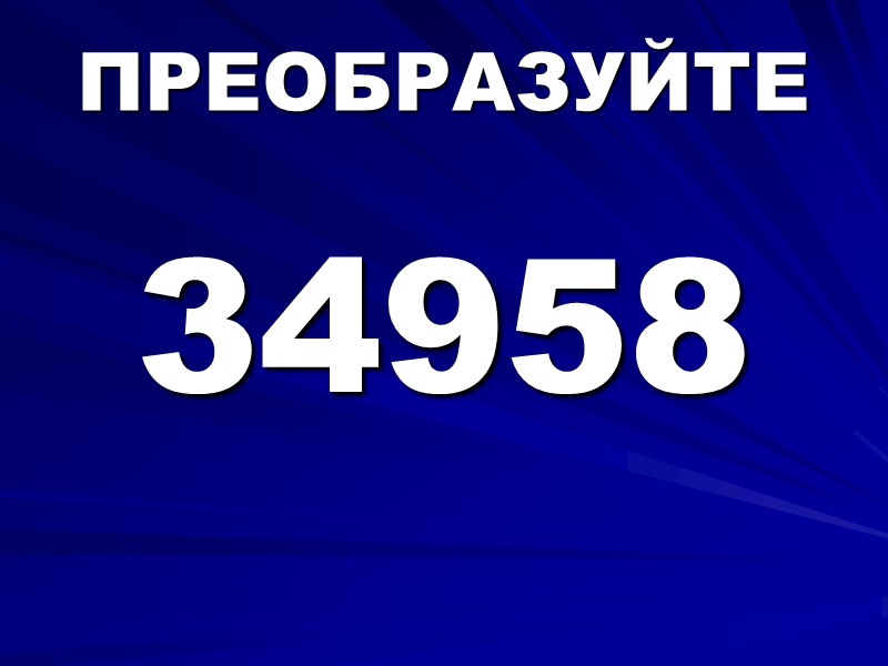 ПРЕОБРАЗУЙТЕ  34958